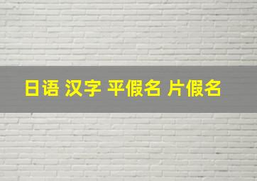 日语 汉字 平假名 片假名